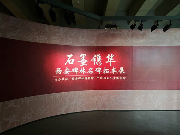 西安碑林名碑拓片展在中国妇女儿童博物馆举办(图2)