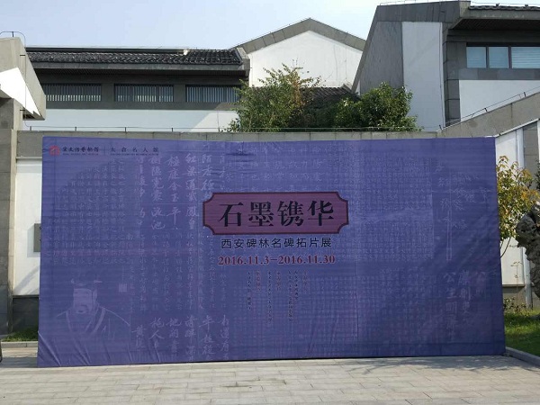 西安碑林名碑拓片在江苏太仓展出(图2)