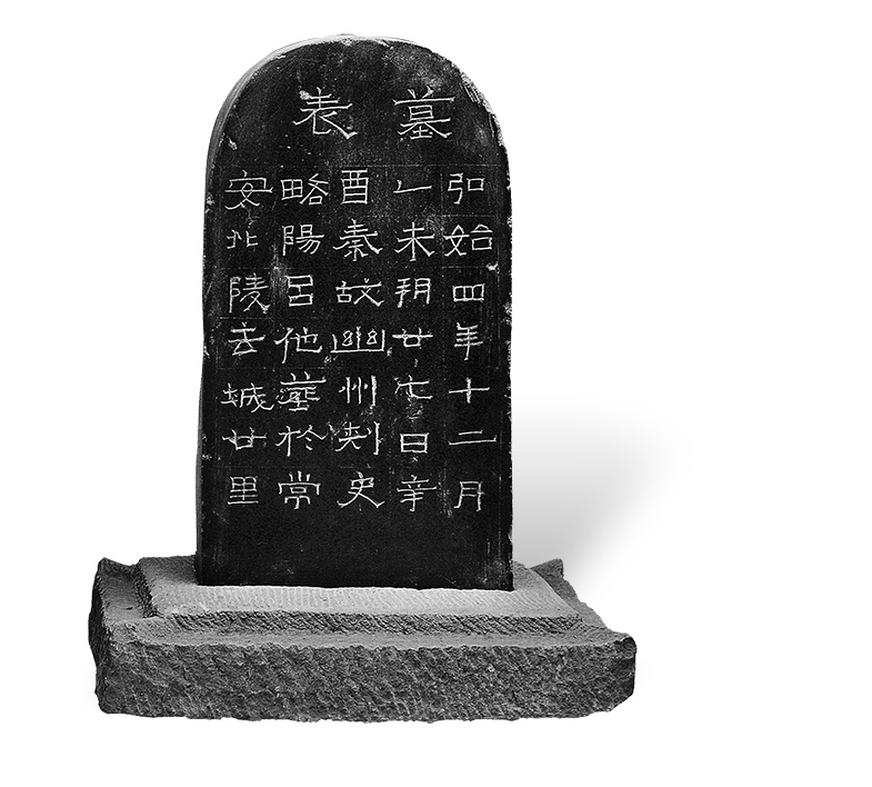 吕他墓表(图1)