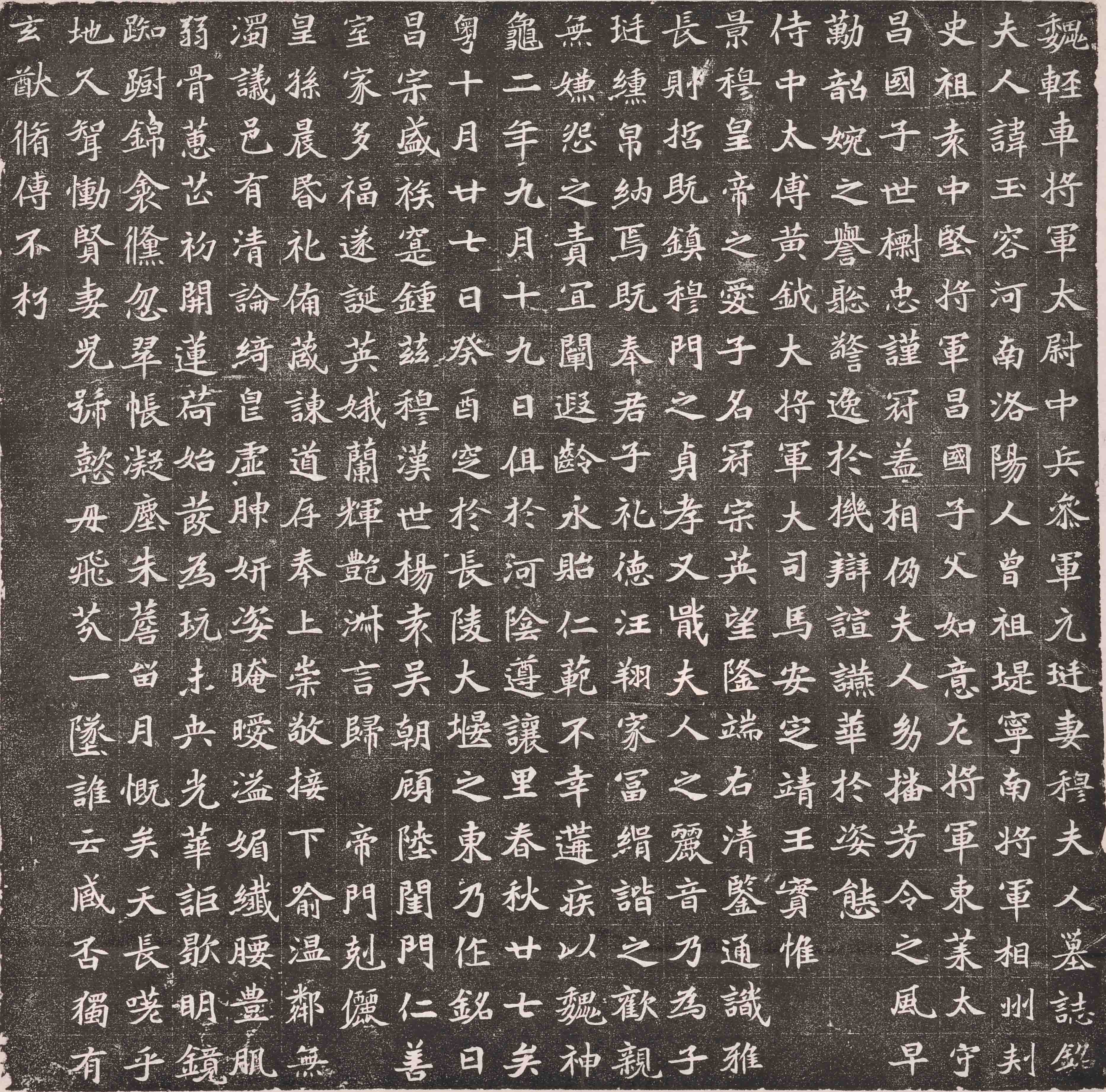 元珽妻穆玉容墓志(图1)