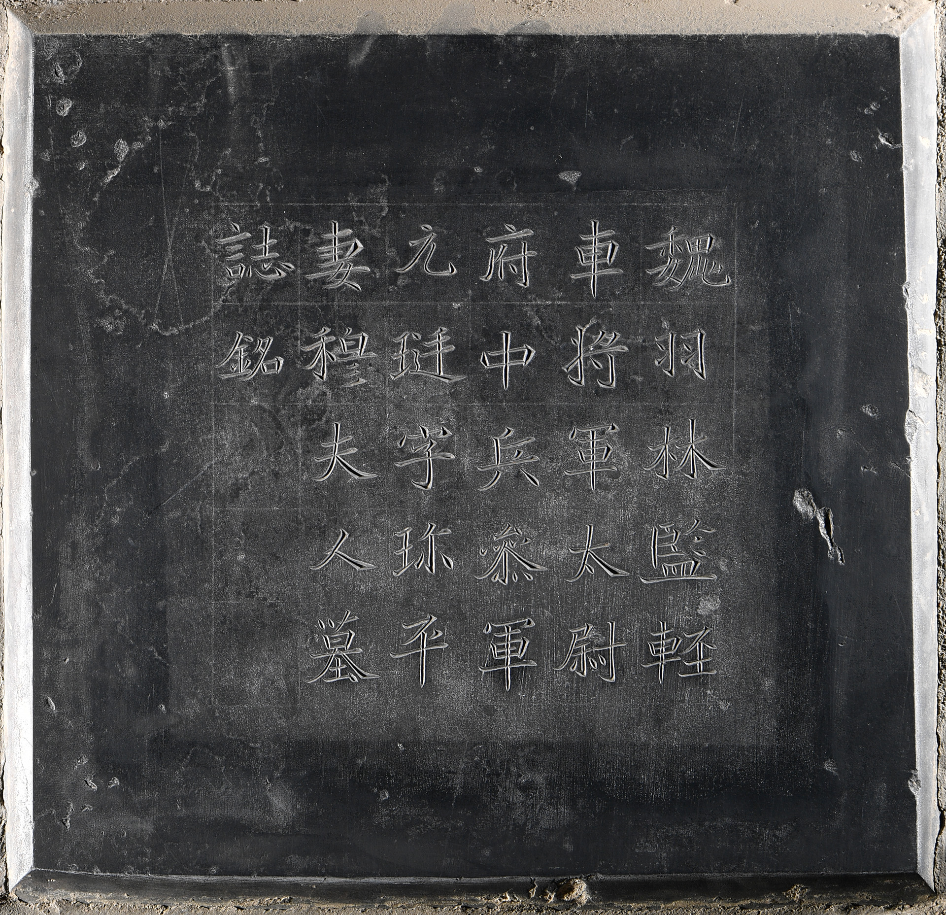 元珽妻穆玉容墓志(图1)