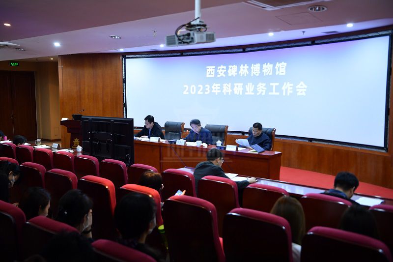 西安碑林博物馆召开2023年科研业务工作会(图1)