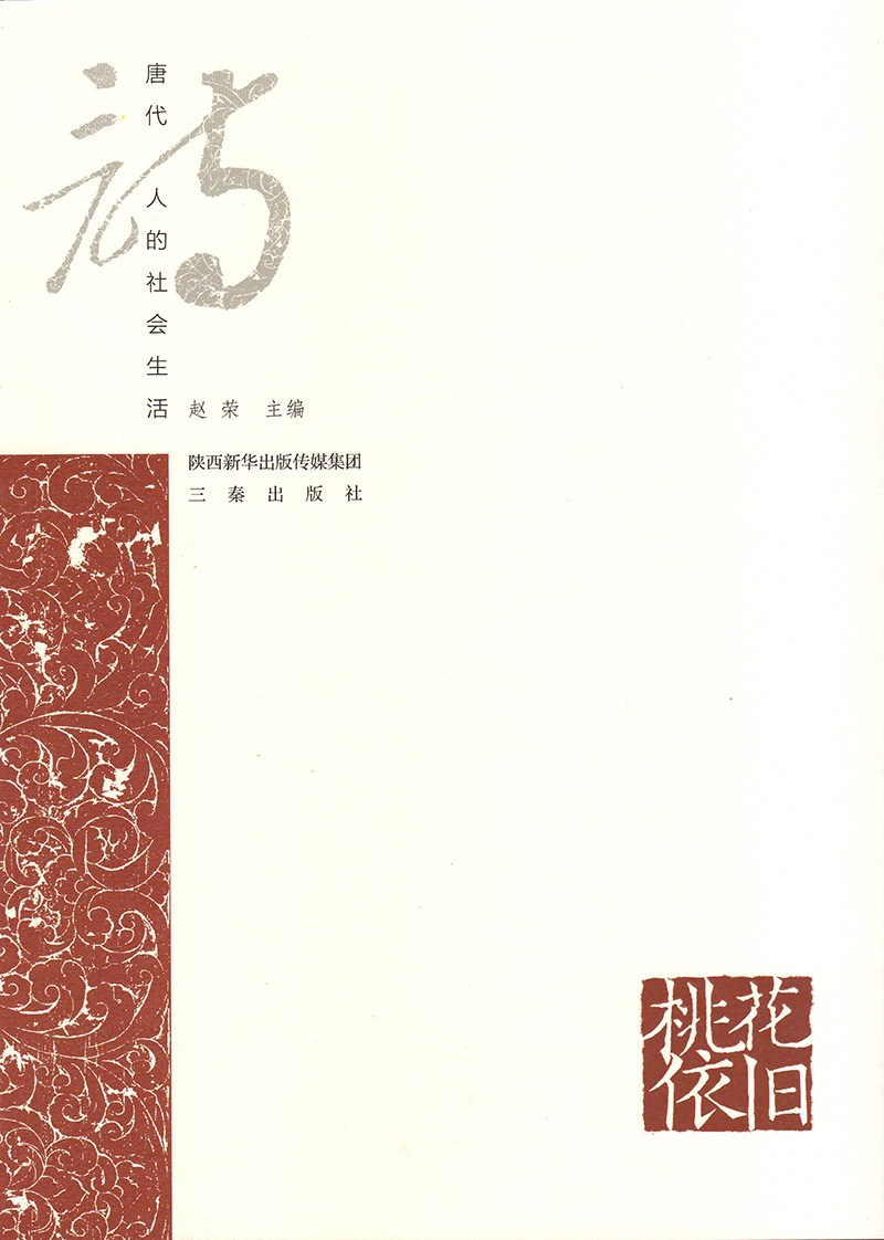 《桃花依旧：唐代诗人的社会生活》出版(图1)