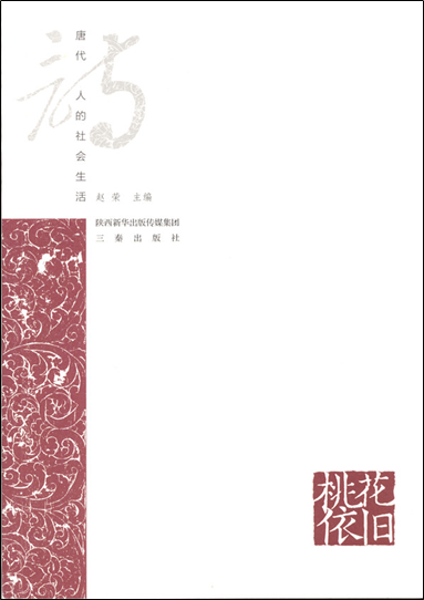 《 桃花依旧：唐代诗人的社会生活》出版(图1)