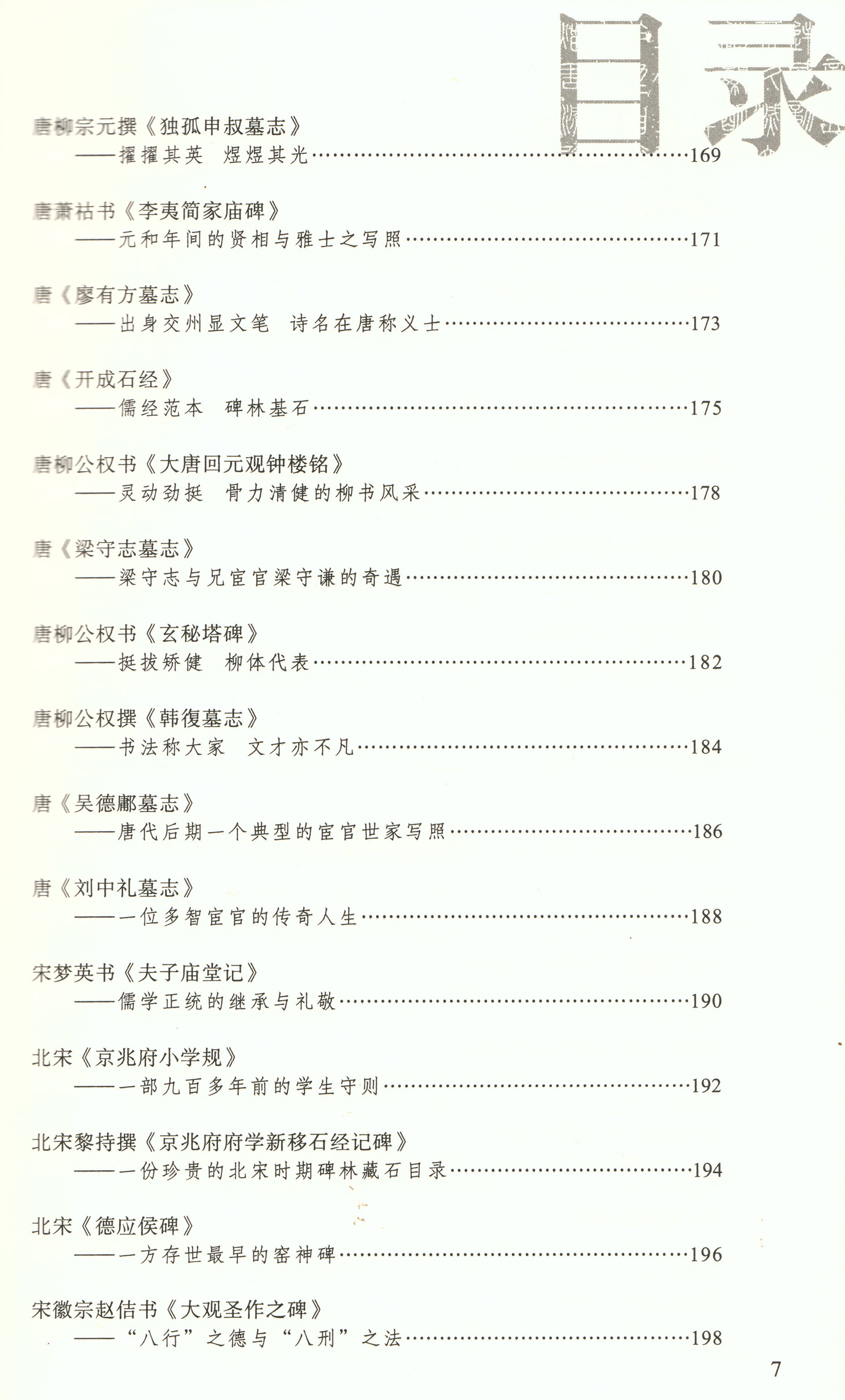 《西安碑林名碑鉴赏》出版(图8)