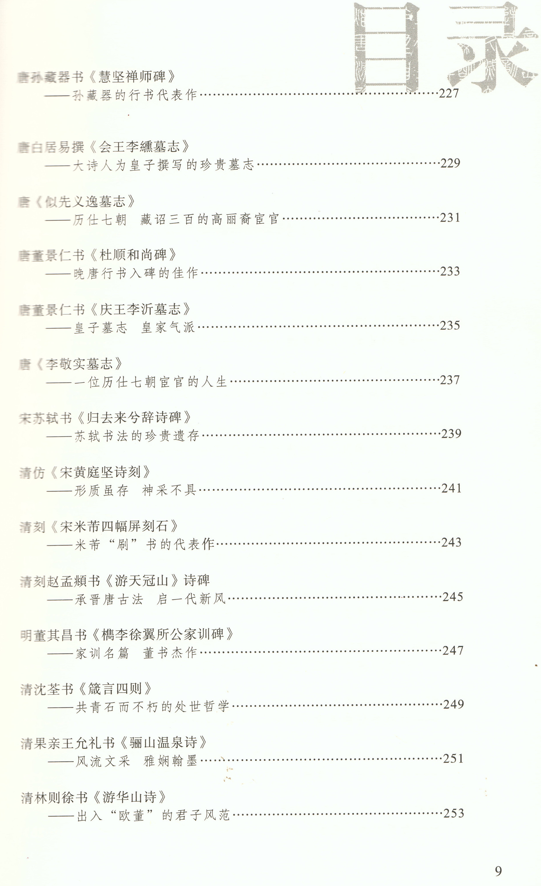 《西安碑林名碑鉴赏》出版(图10)