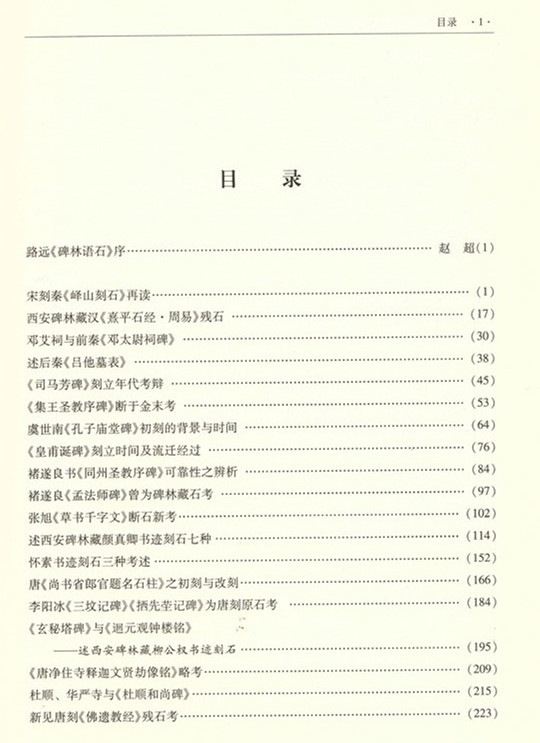 《碑林语石——西安碑林藏石研究》出版(图2)