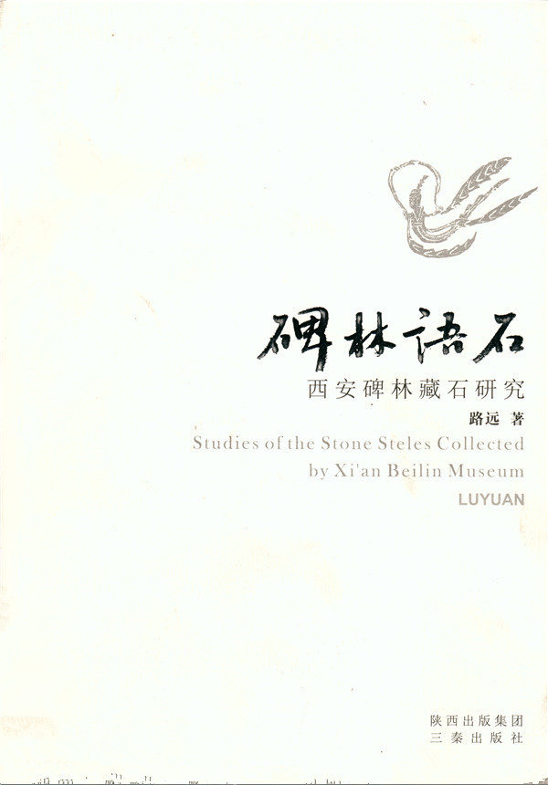 《碑林语石——西安碑林藏石研究》出版(图1)