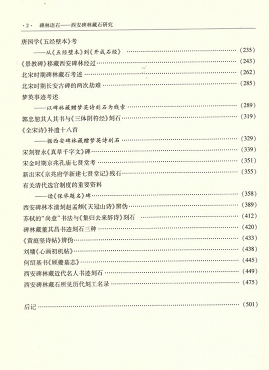 《碑林语石——西安碑林藏石研究》出版(图3)