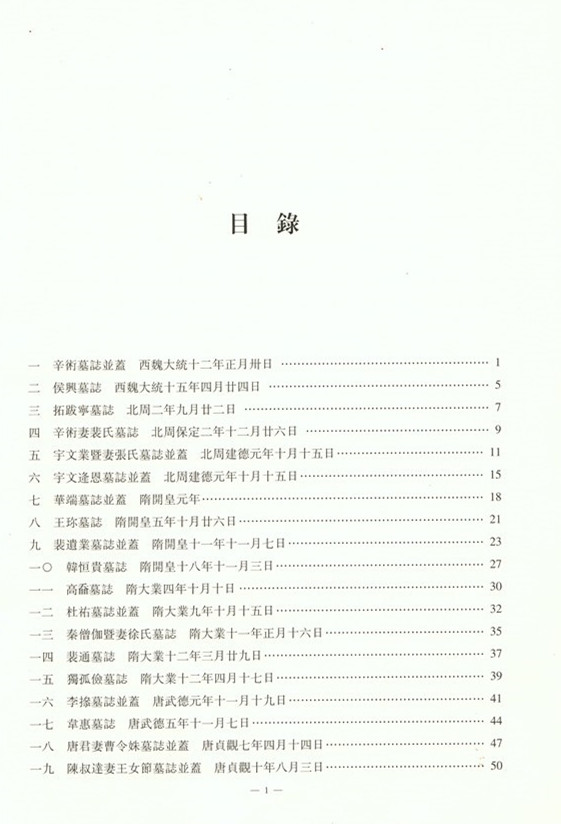 《西安碑林博物馆新藏墓志续编》出版(图2)