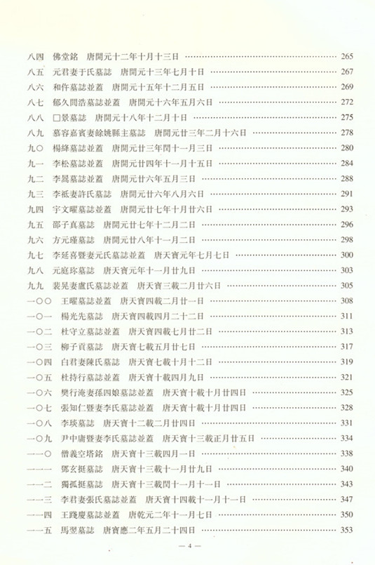 《西安碑林博物馆新藏墓志续编》出版(图5)