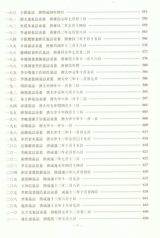 《西安碑林博物馆新藏墓志续编》出版(图8)