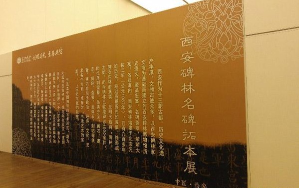 西安碑林名碑拓本展在天津美术馆开幕(图3)