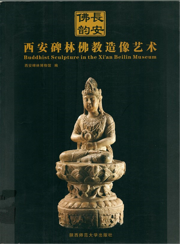 《长安佛韵----西安碑林佛教造像艺术》画册正式出版(图1)