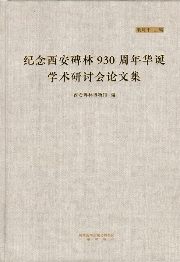 《纪念西安碑林930周年华诞学术研讨会论文集》出版(图1)