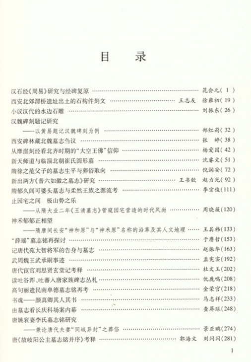 《纪念西安碑林930周年华诞学术研讨会论文集》出版(图2)