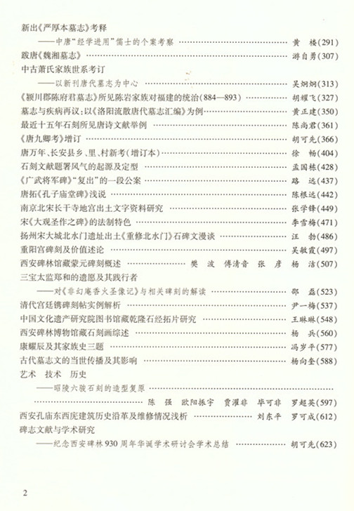 《纪念西安碑林930周年华诞学术研讨会论文集》出版(图3)