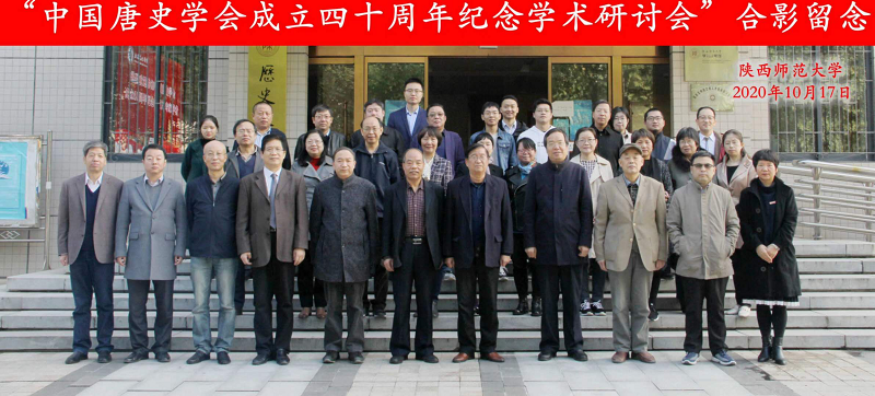 碑林学人参加中国唐史学会四十年纪念研讨会(图1)