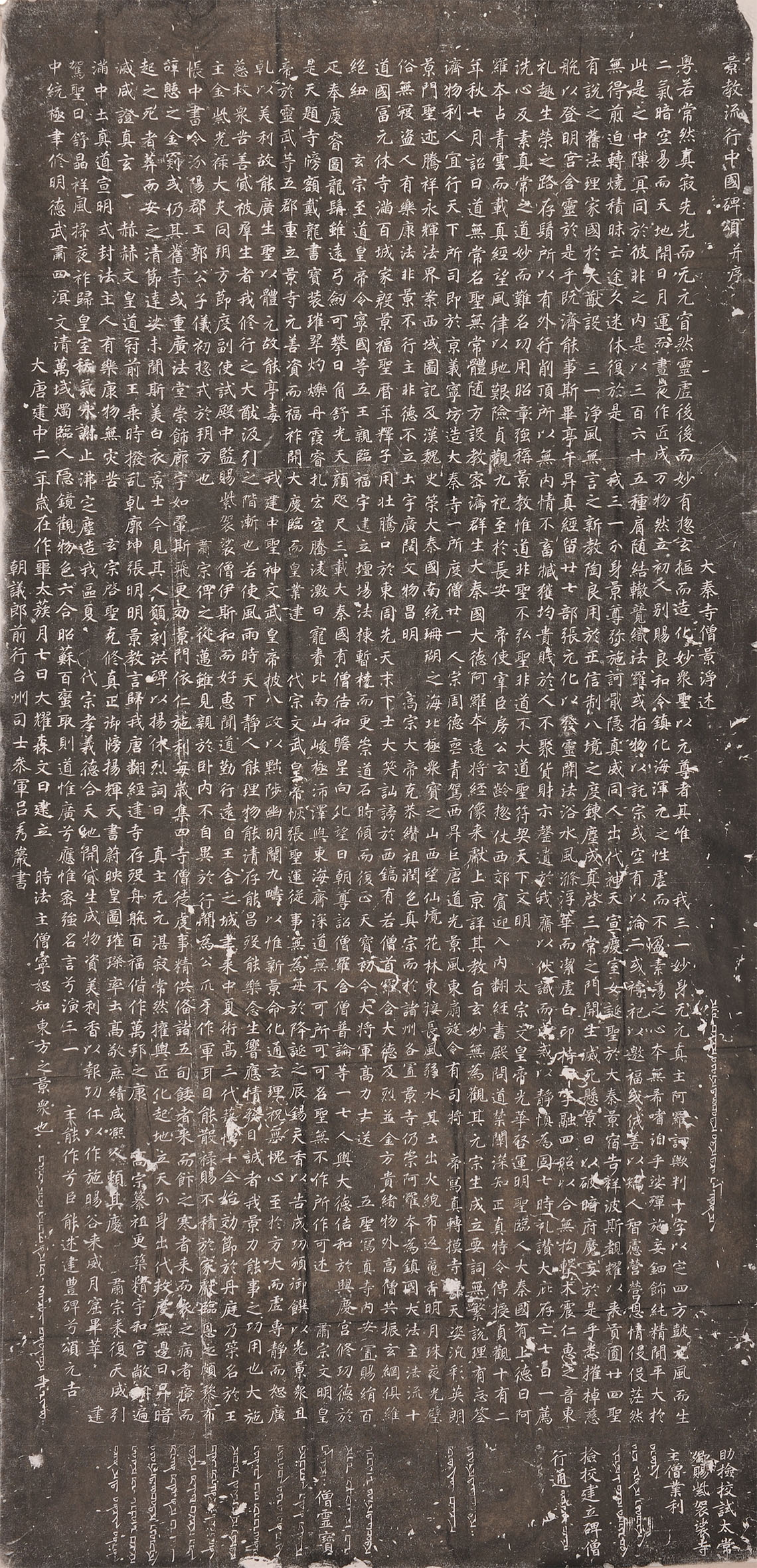 大秦景教流行中国碑(图2)