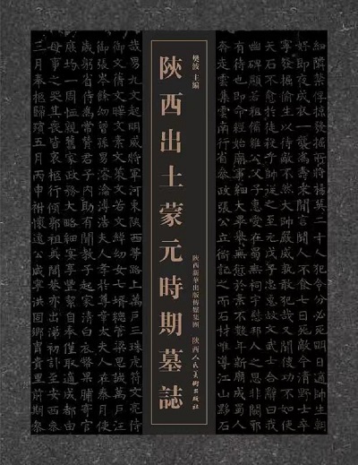 《陕西出土蒙元时期墓志》出版发行(图1)